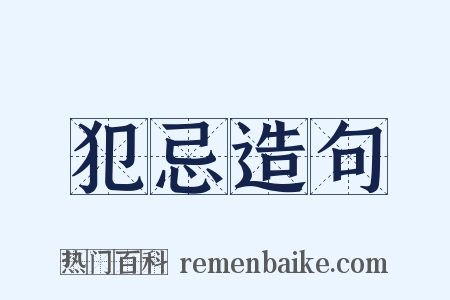 犯忌造句是什么意思的图片